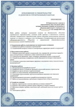 Приложение к свидетельству о допуске к строительным работам Нижнегорский СРО в строительстве